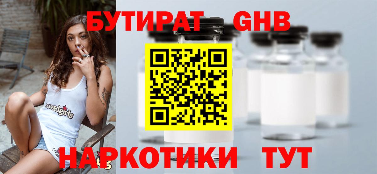 Бутират вода  БУТИРАТ  Советск  Вход с VPN 